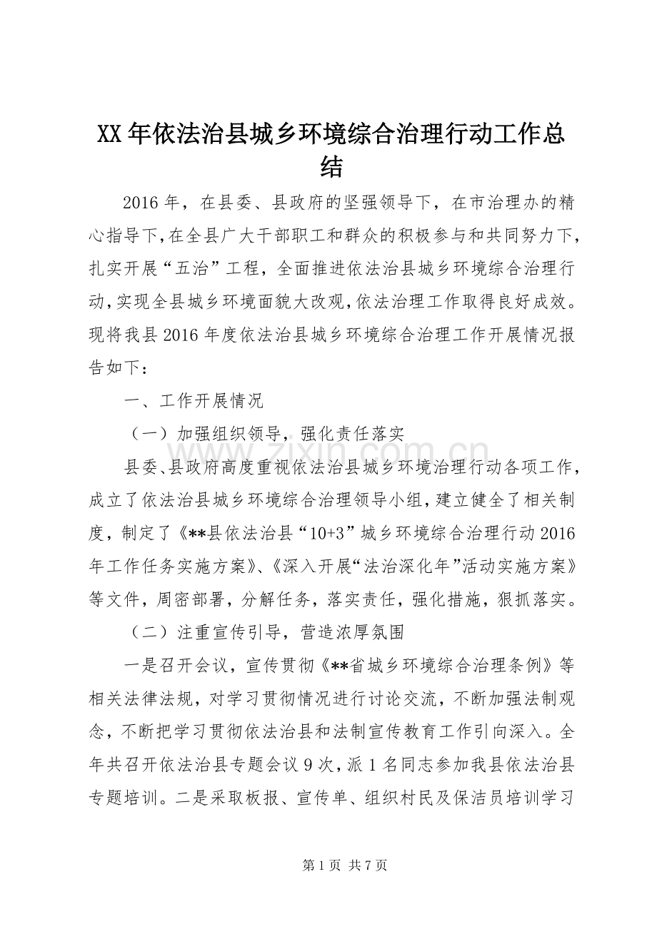 XX年依法治县城乡环境综合治理行动工作总结 .docx_第1页