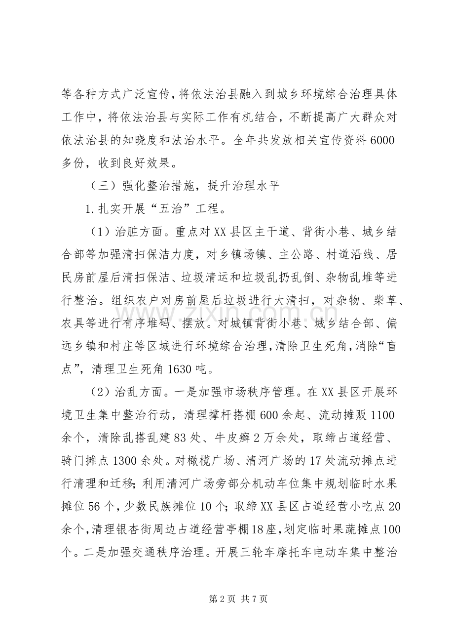 XX年依法治县城乡环境综合治理行动工作总结 .docx_第2页