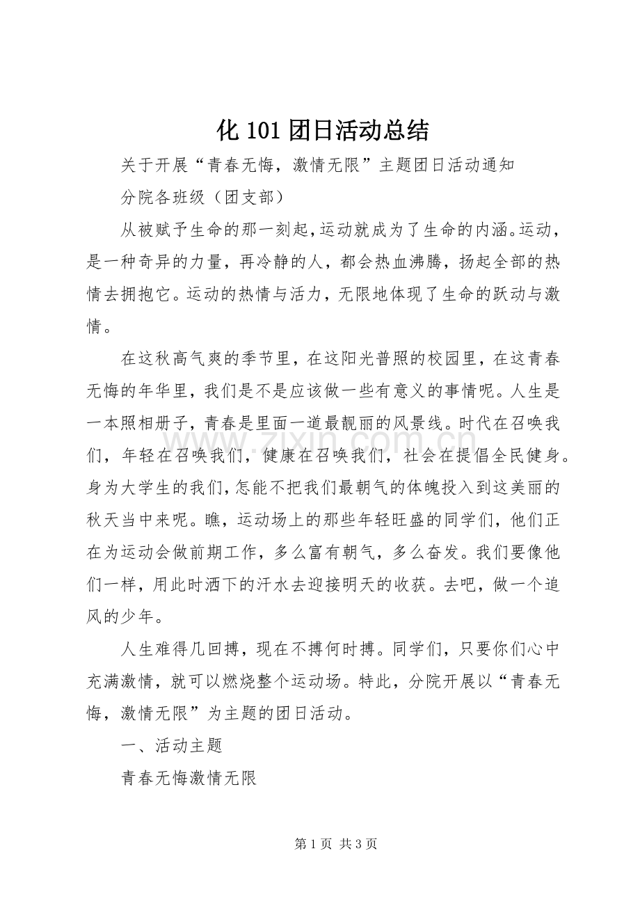 化101团日活动总结 .docx_第1页