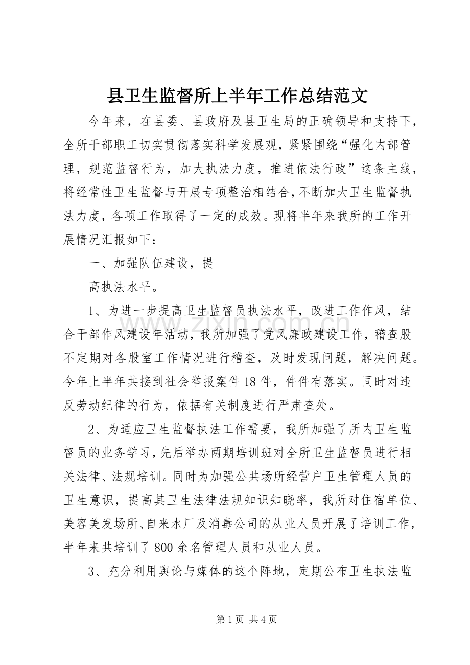 县卫生监督所上半年工作总结范文 .docx_第1页