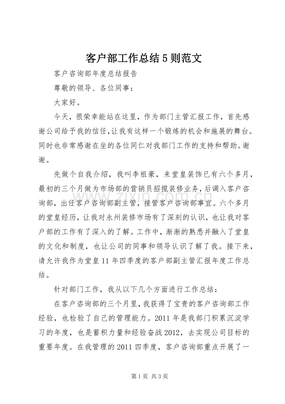 客户部工作总结5则范文 .docx_第1页