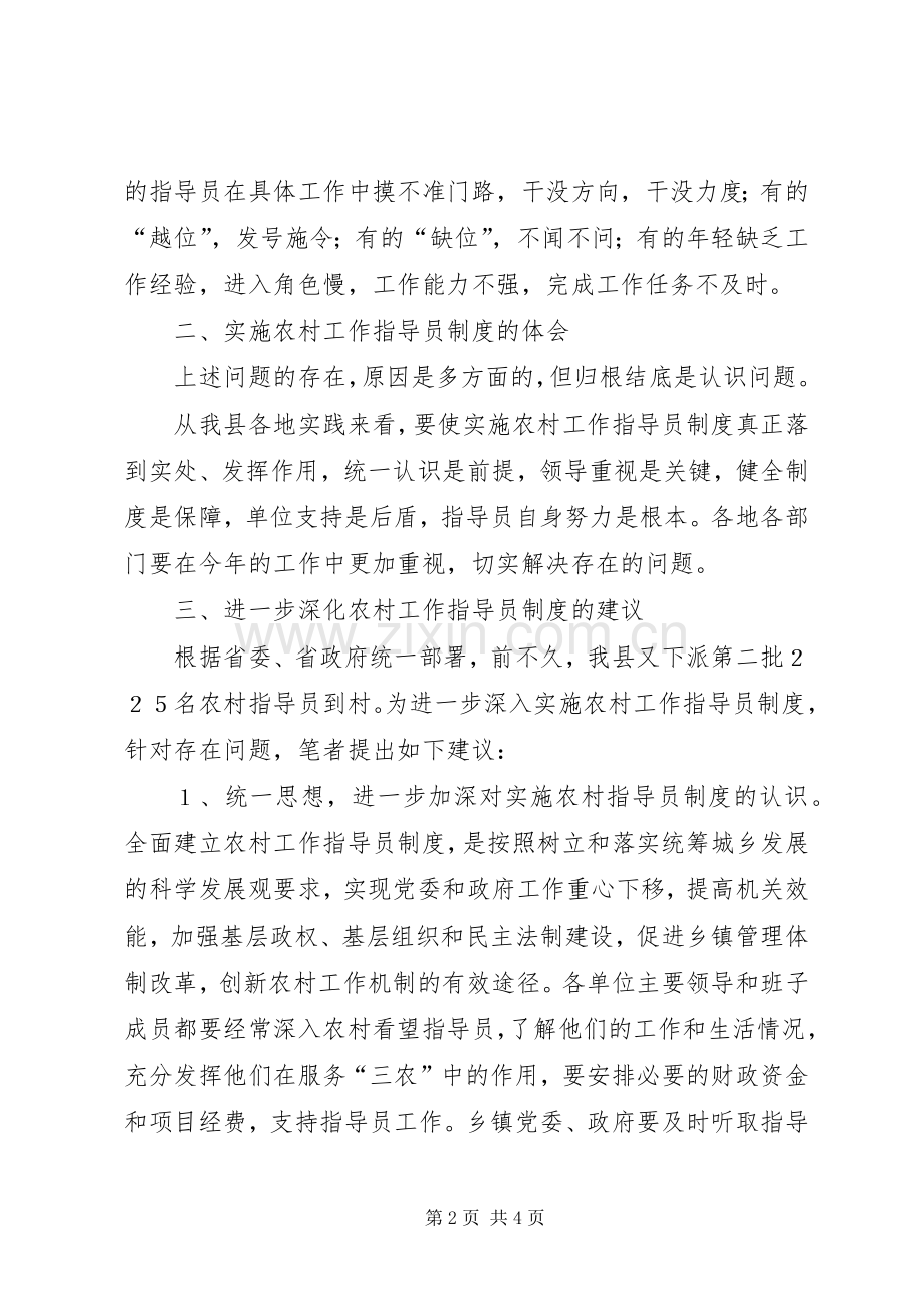 实施农村工作指导员制度存在的问题及体会与建议.docx_第2页