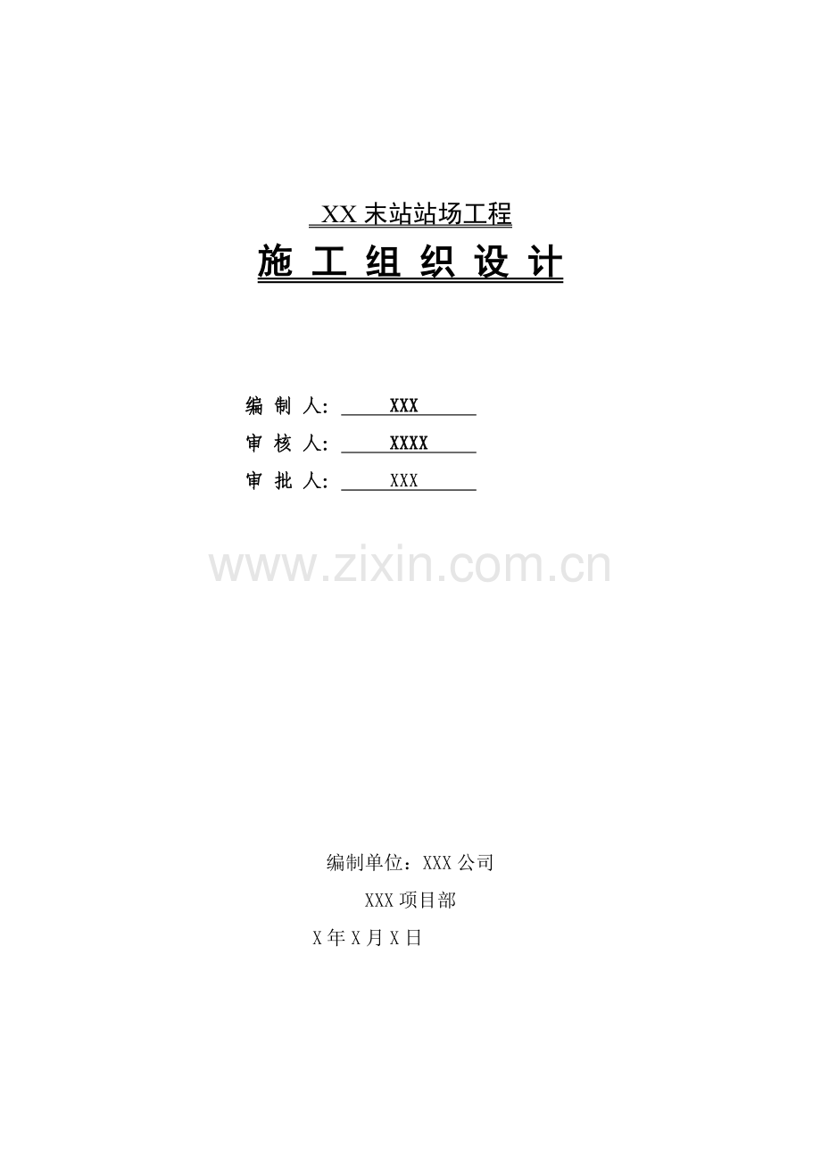 天然气场站工程工艺施工组织设计(130页).doc_第1页