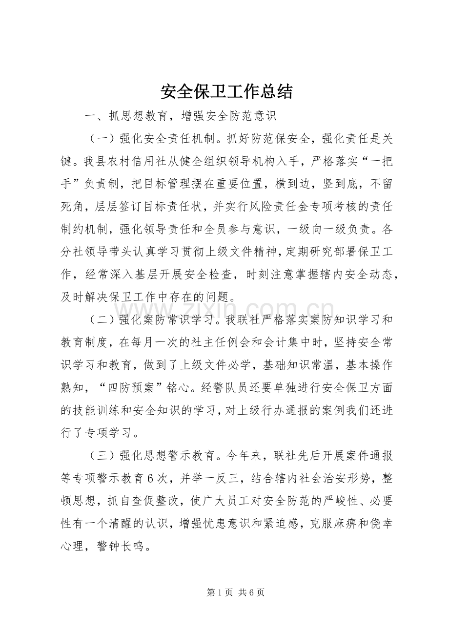 安全保卫工作总结 .docx_第1页