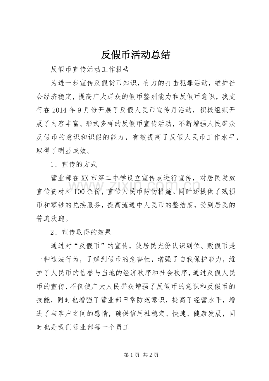 反假币活动总结 .docx_第1页