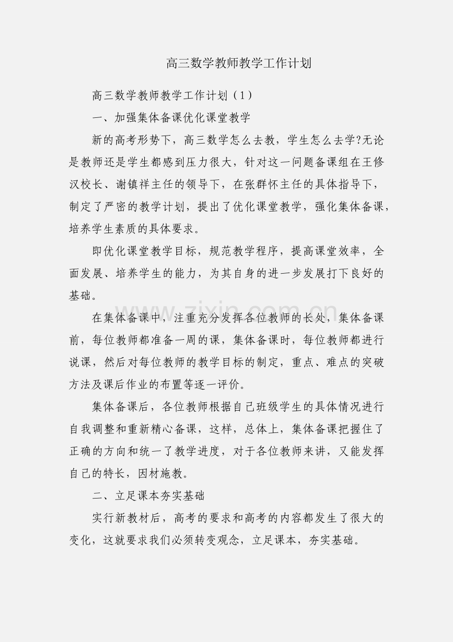 高三数学教师教学工作计划.docx_第1页