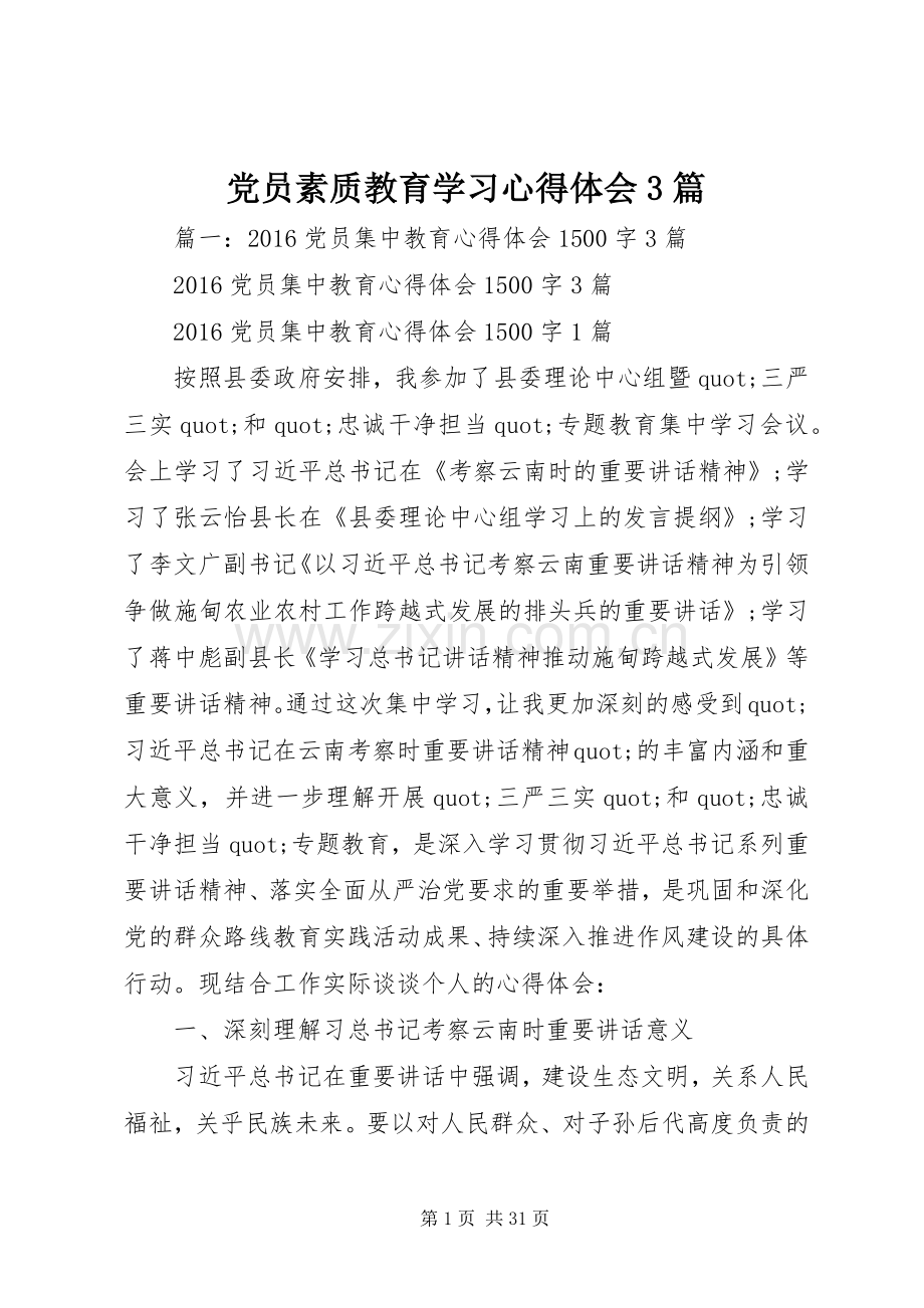 党员素质教育学习体会心得3篇.docx_第1页