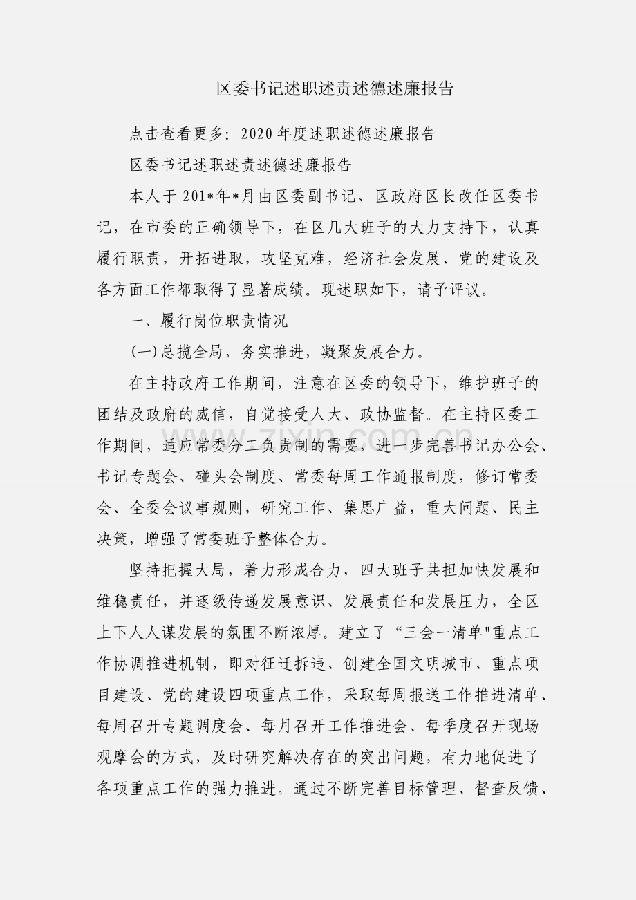 区委书记述职述责述德述廉报告.docx_第1页