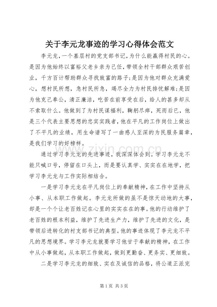 关于李元龙事迹的学习体会心得范文.docx_第1页