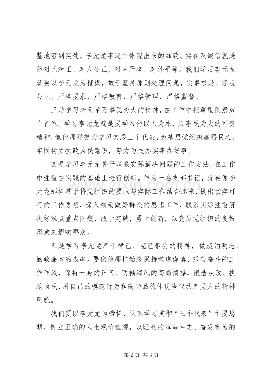 关于李元龙事迹的学习体会心得范文.docx_第2页