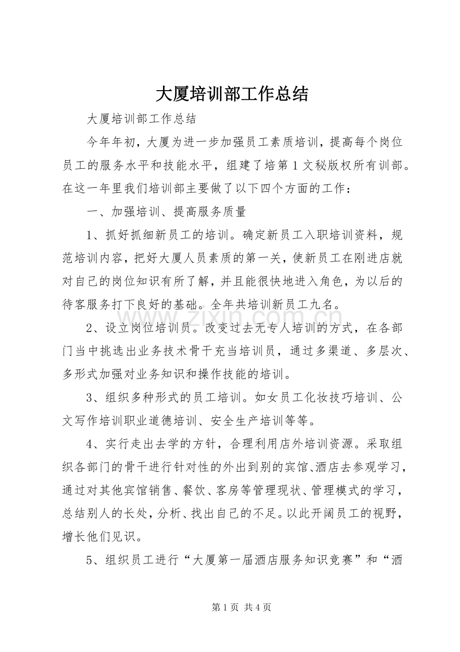 大厦培训部工作总结 .docx_第1页
