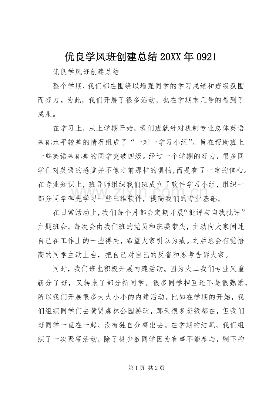 优良学风班创建总结20XX年0921 .docx_第1页