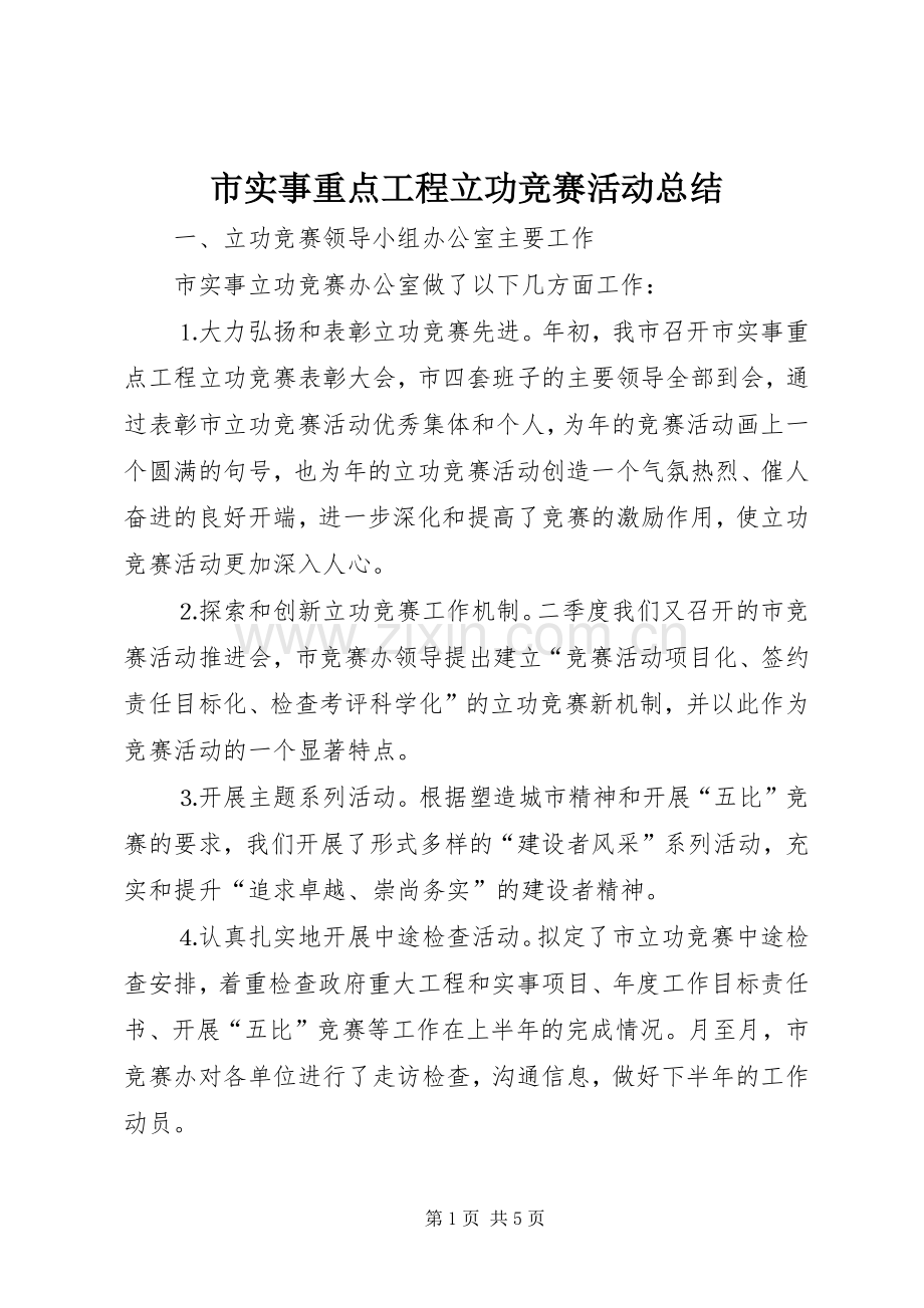 市实事重点工程立功竞赛活动总结 .docx_第1页
