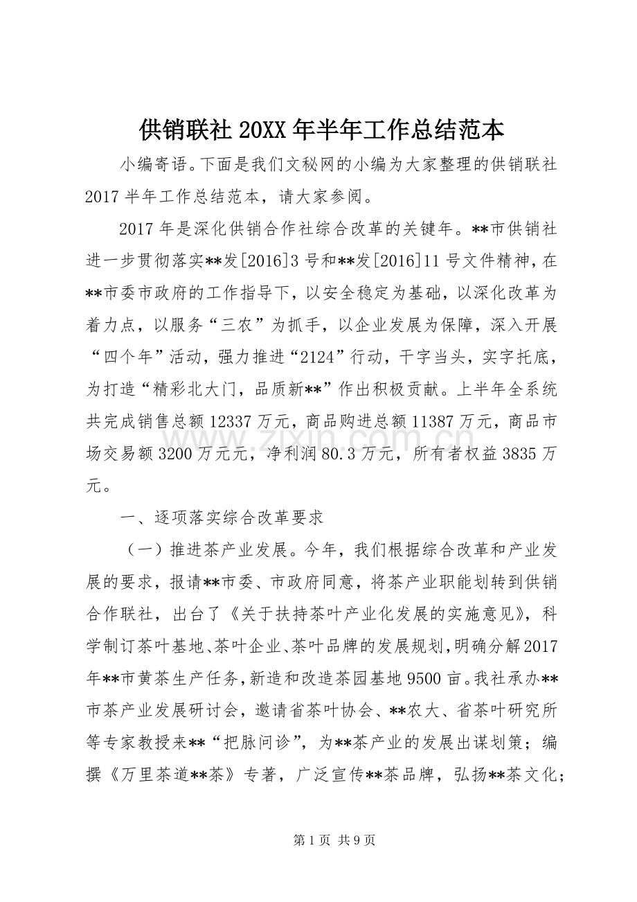 供销联社20XX年半年工作总结范本.docx_第1页