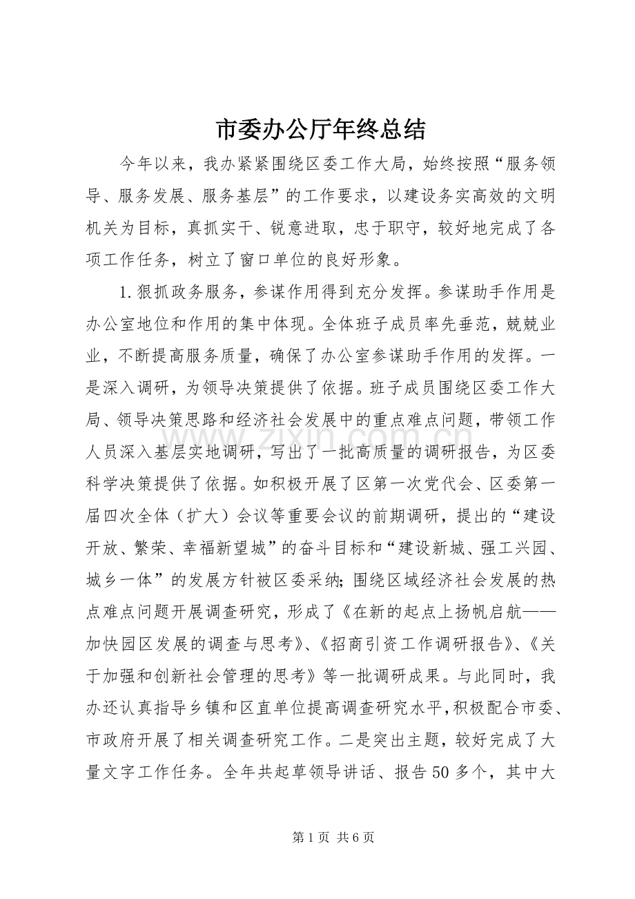 市委办公厅年终总结 .docx_第1页