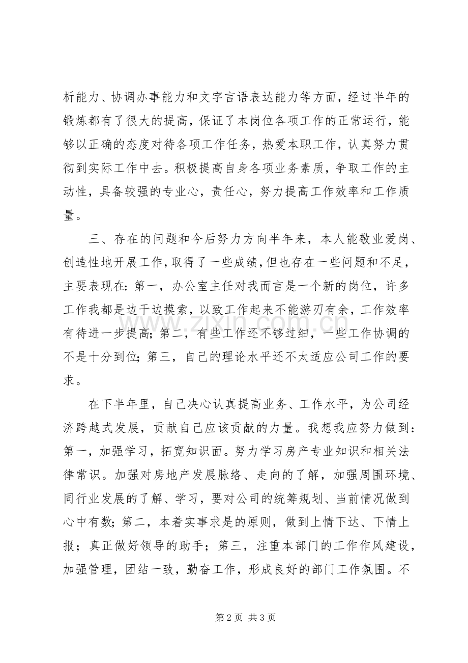 20XX年办公室主任工作自我总结优秀范文2.docx_第2页