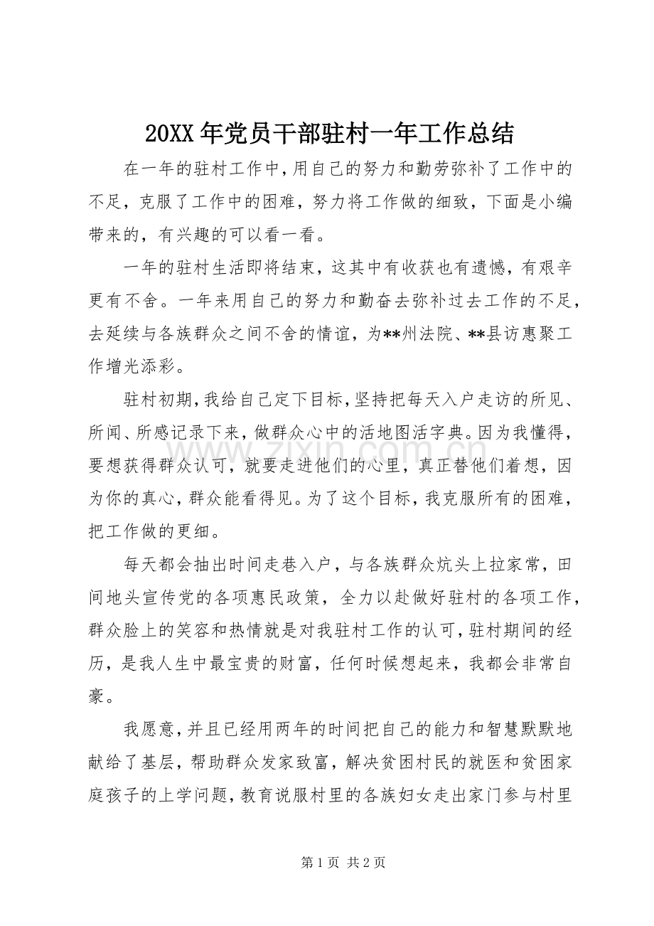 20XX年党员干部驻村一年工作总结.docx_第1页