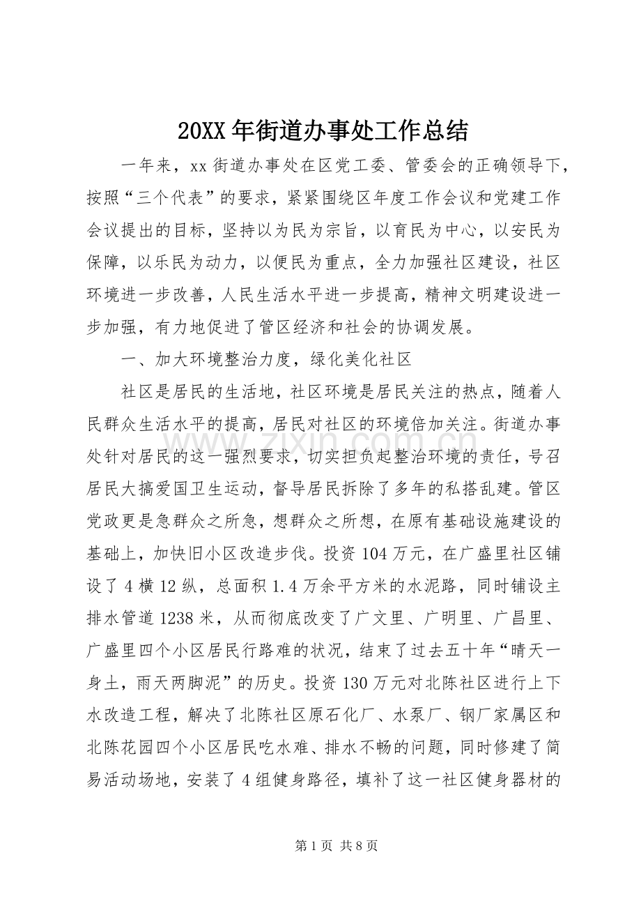 20XX年街道办事处工作总结.docx_第1页