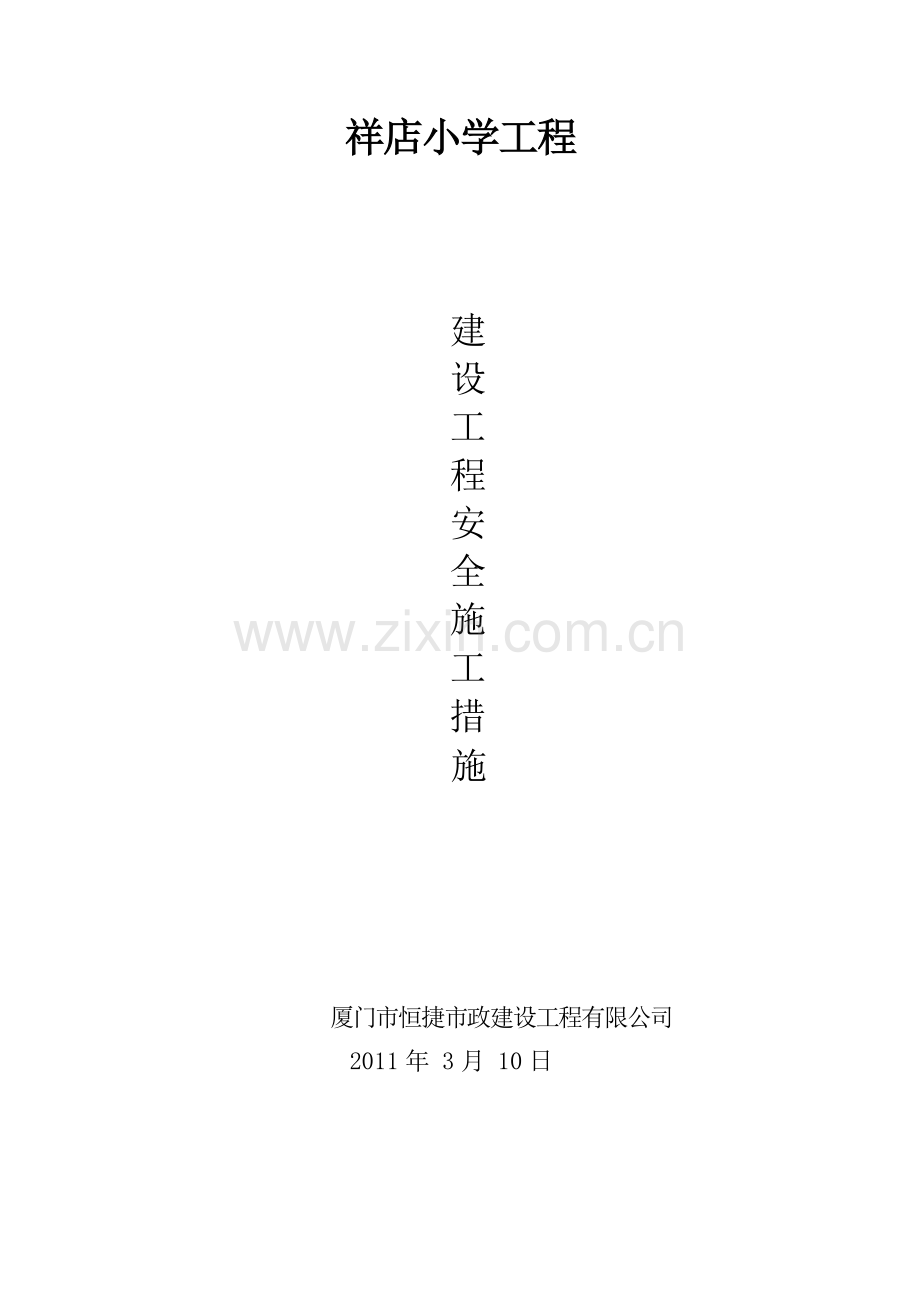 建设工程安全施工措施.docx_第1页