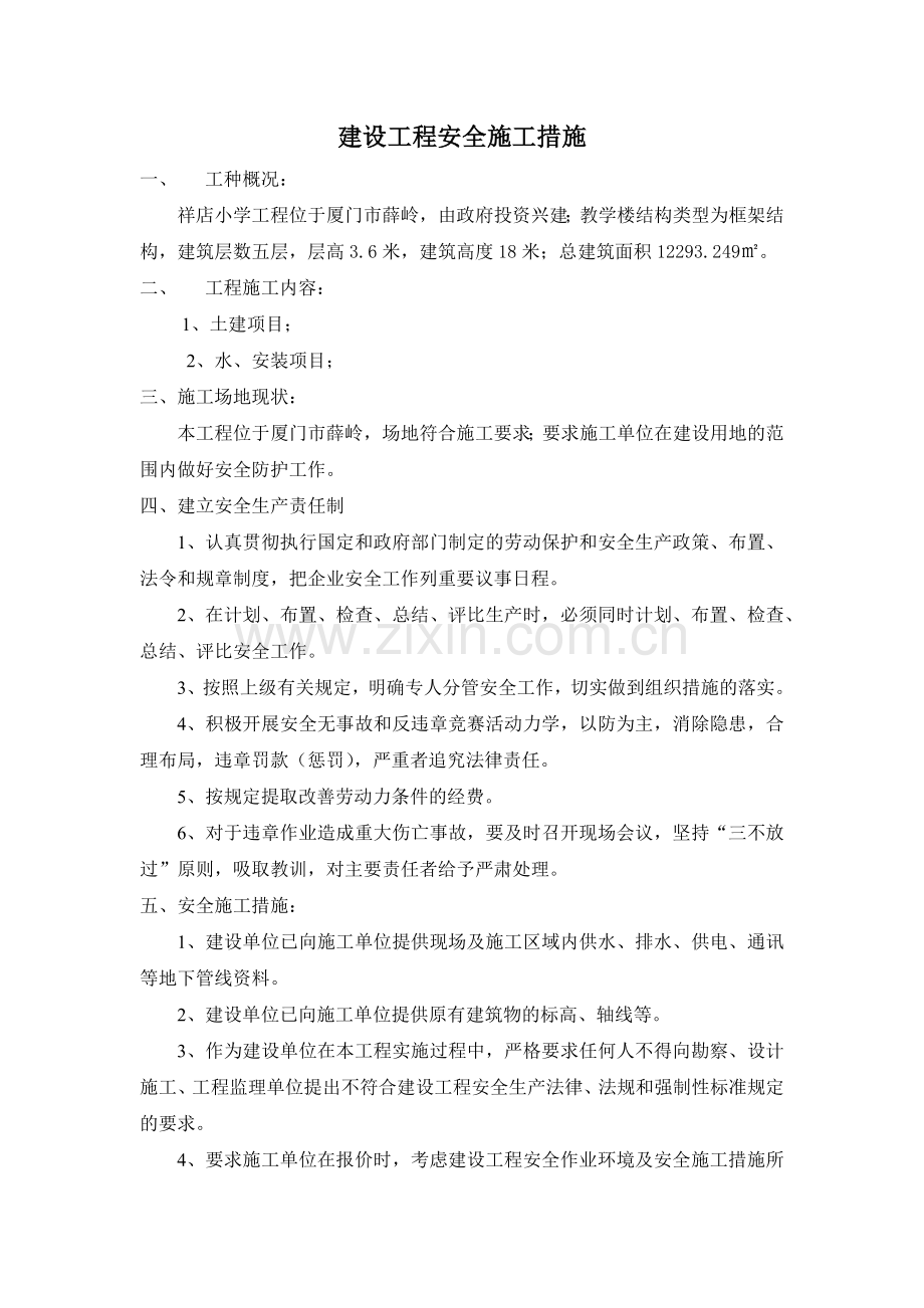 建设工程安全施工措施.docx_第2页