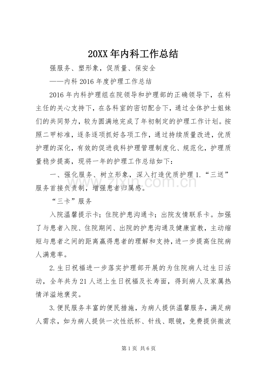 20XX年内科工作总结.docx_第1页