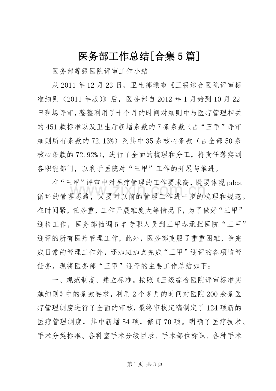 医务部工作总结[合集5篇] .docx_第1页