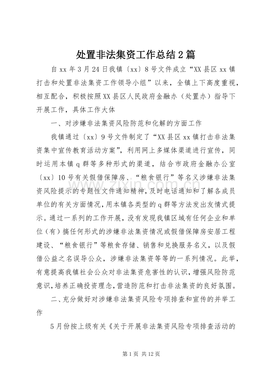 处置非法集资工作总结2篇.docx_第1页