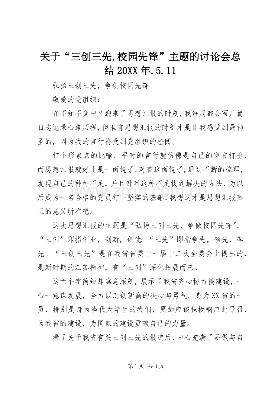 关于“三创三先,校园先锋”主题的讨论会总结20XX年.5.11 .docx_第1页