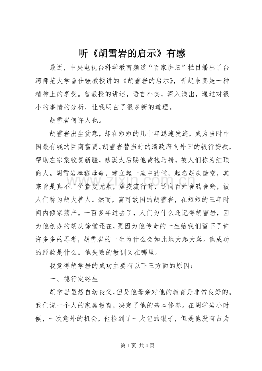 听《胡雪岩的启示》有感.docx_第1页
