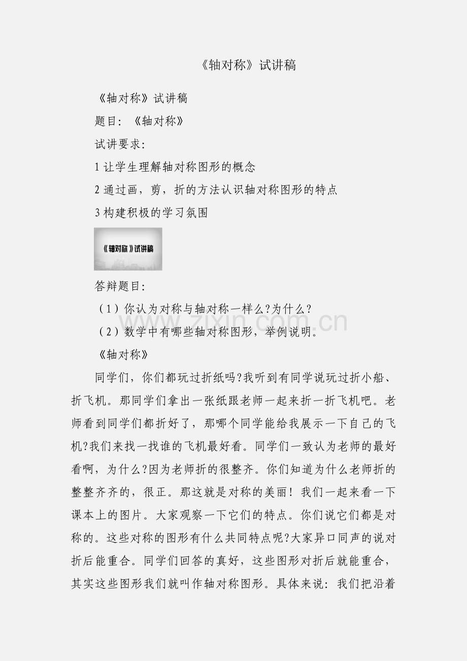 《轴对称》试讲稿.docx_第1页