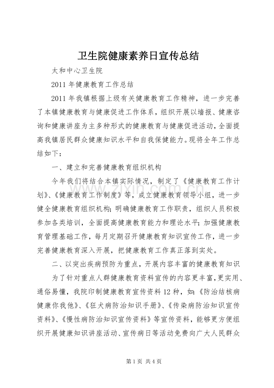 卫生院健康素养日宣传总结 .docx_第1页