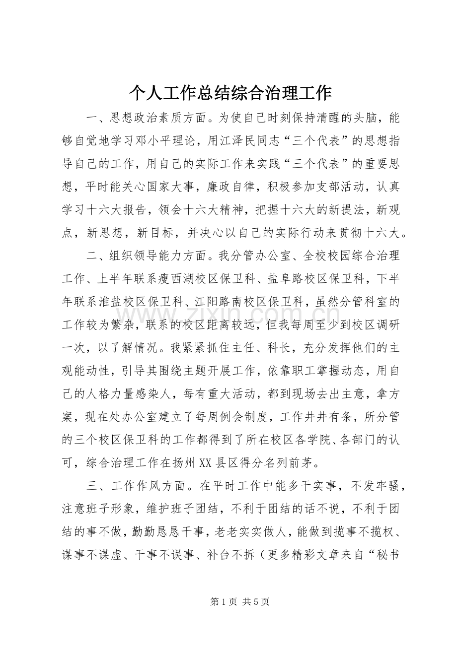 个人工作总结综合治理工作 .docx_第1页