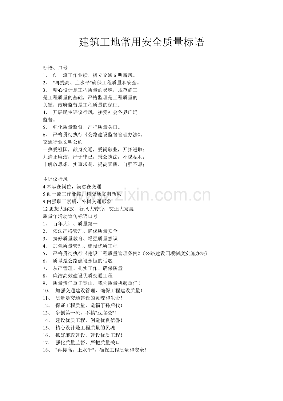 建筑工地常用安全质量标语.docx_第1页