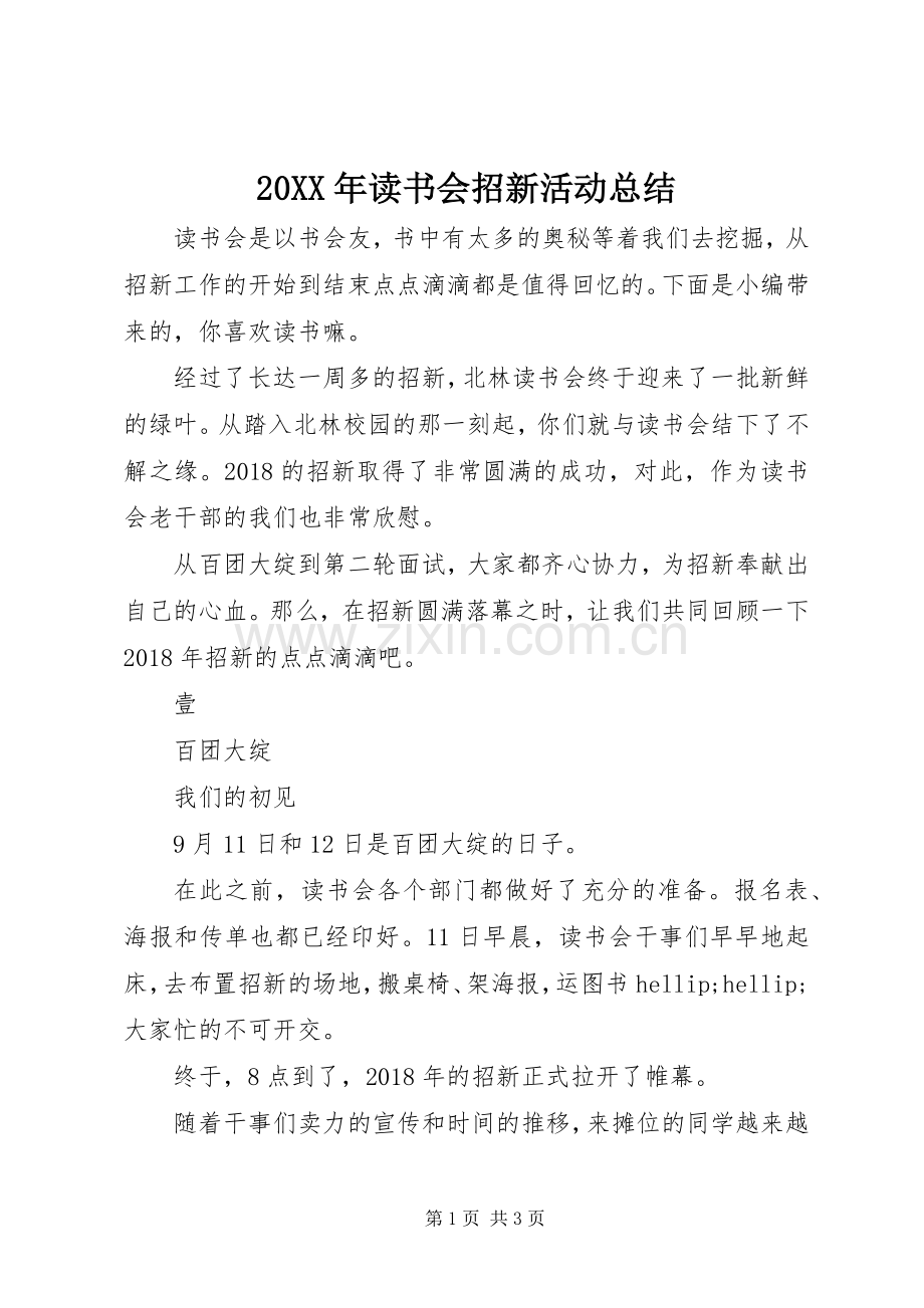 20XX年读书会招新活动总结.docx_第1页