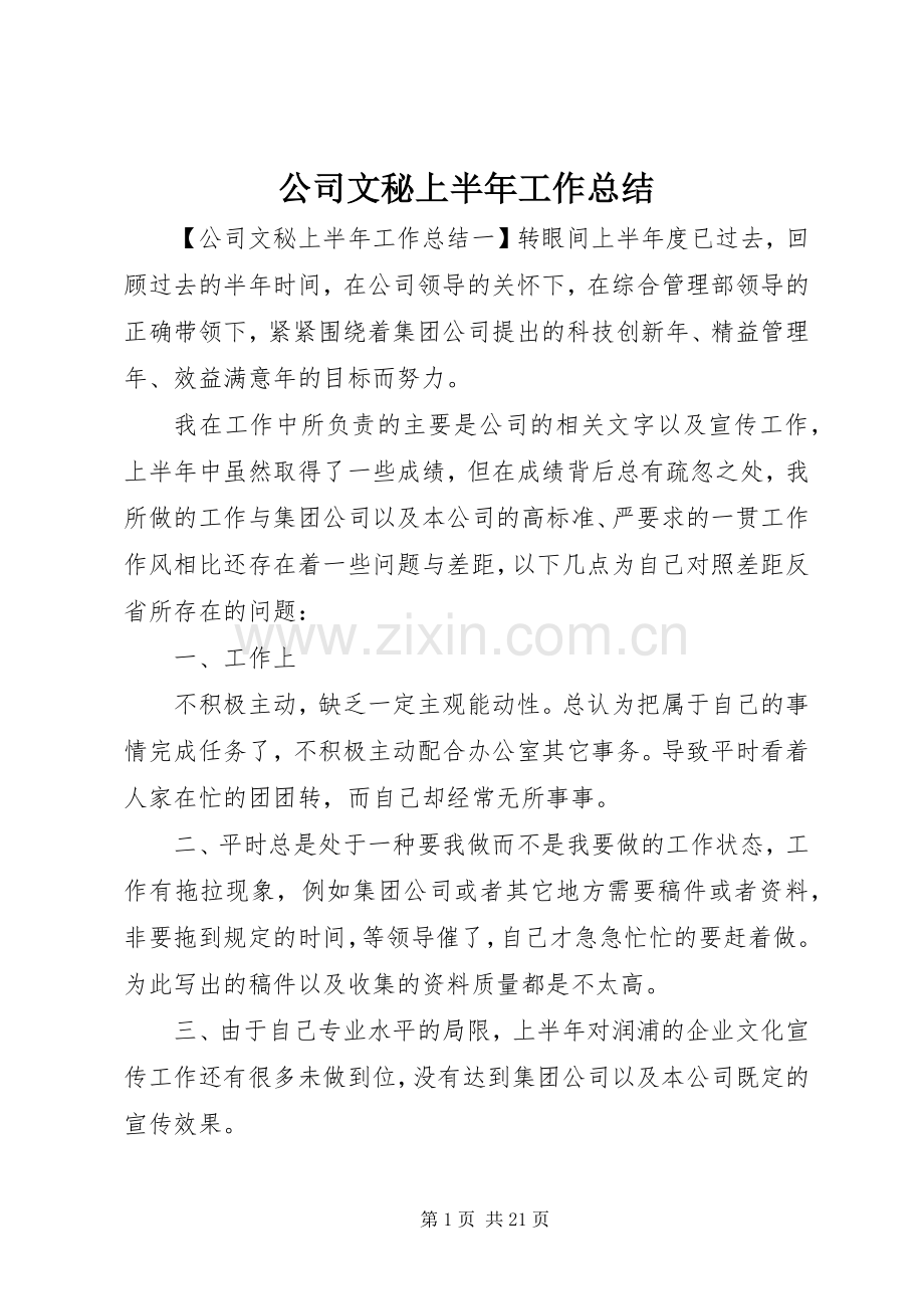公司文秘上半年工作总结 .docx_第1页