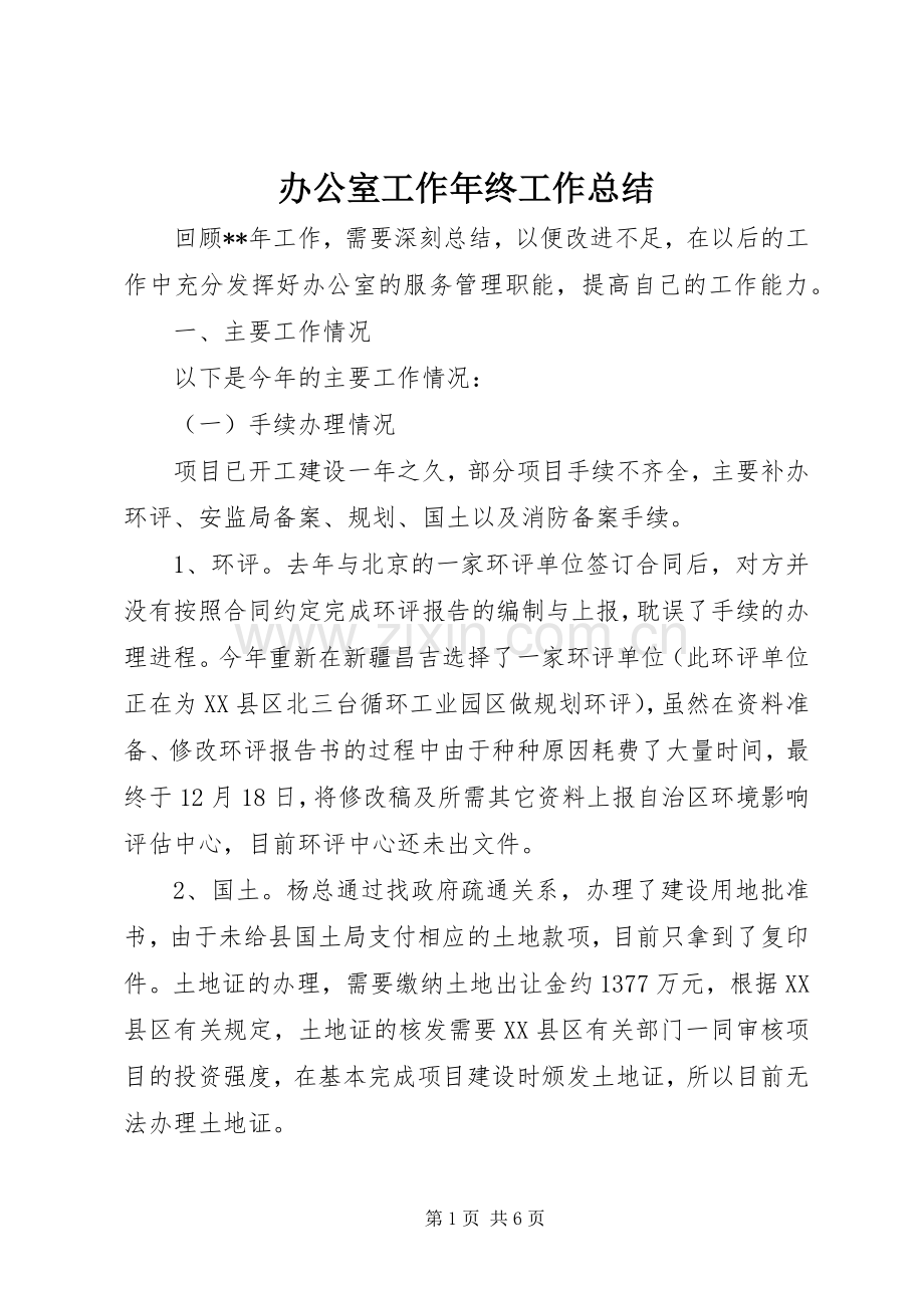 办公室工作年终工作总结 .docx_第1页