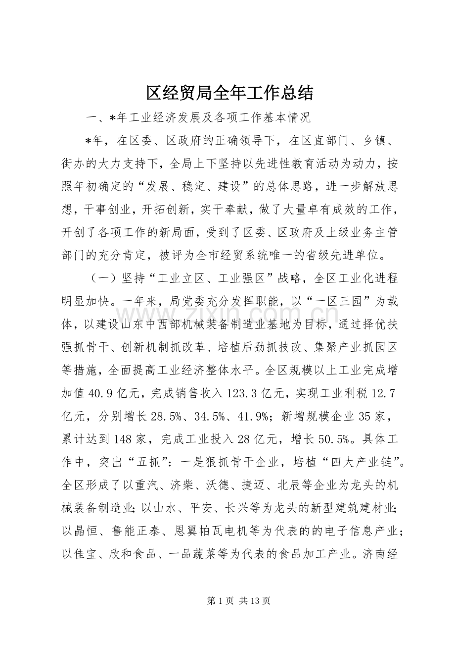 区经贸局全年工作总结 .docx_第1页
