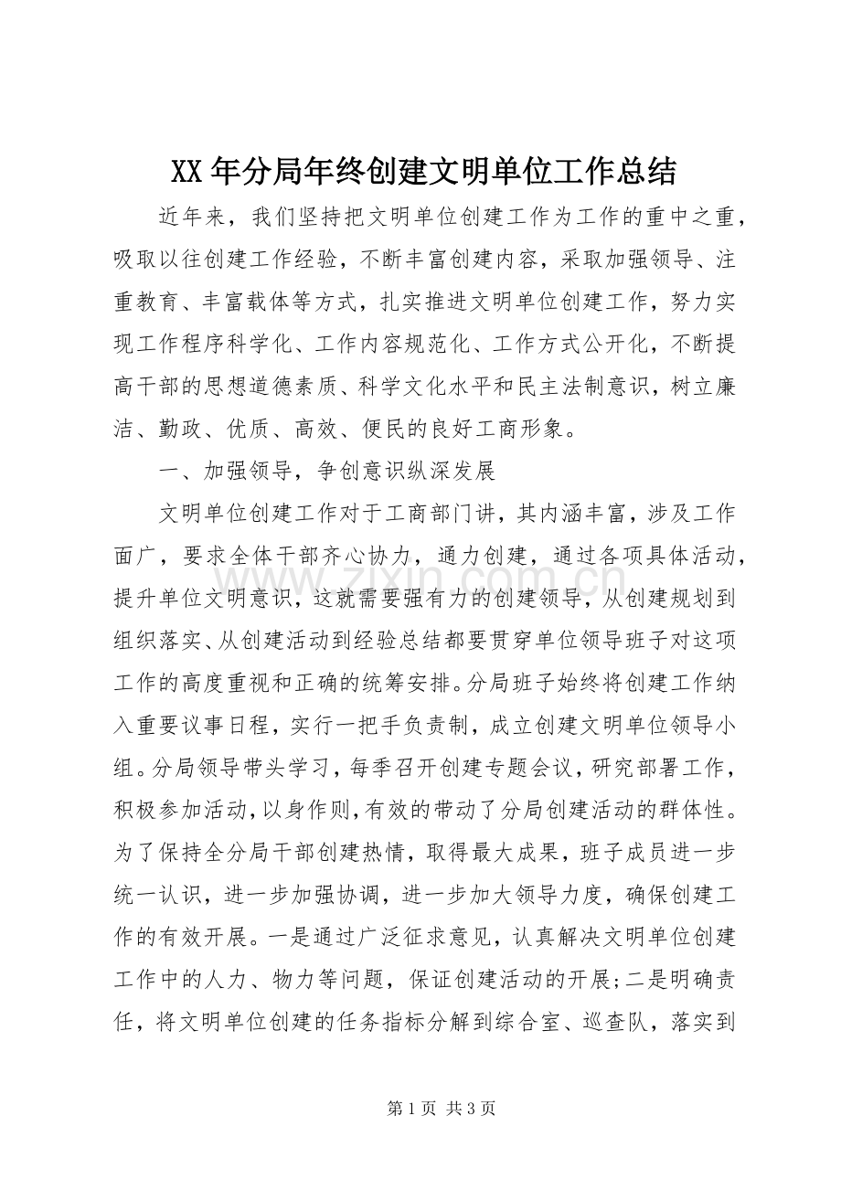 XX年分局年终创建文明单位工作总结 .docx_第1页