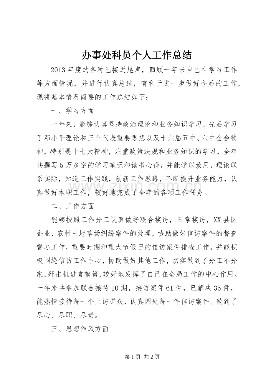 办事处科员个人工作总结 .docx_第1页