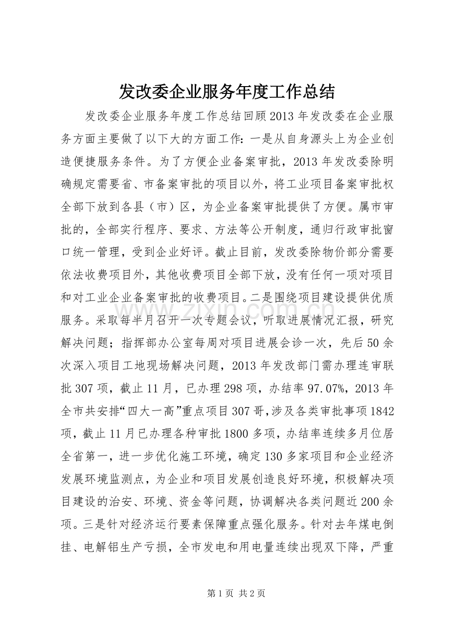 发改委企业服务年度工作总结 .docx_第1页