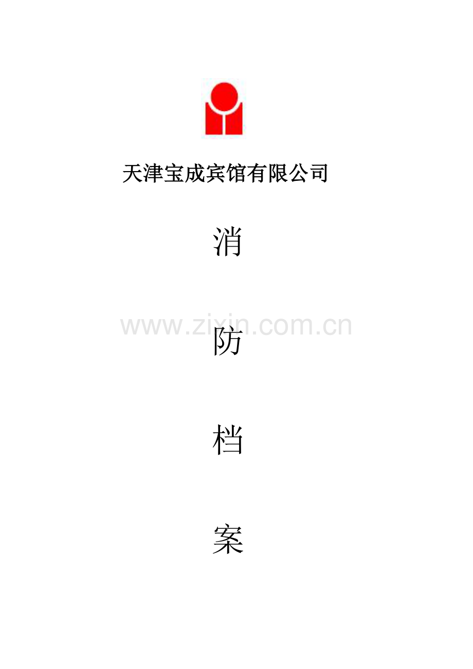天津宝成宾馆有限公司消防档案.docx_第1页