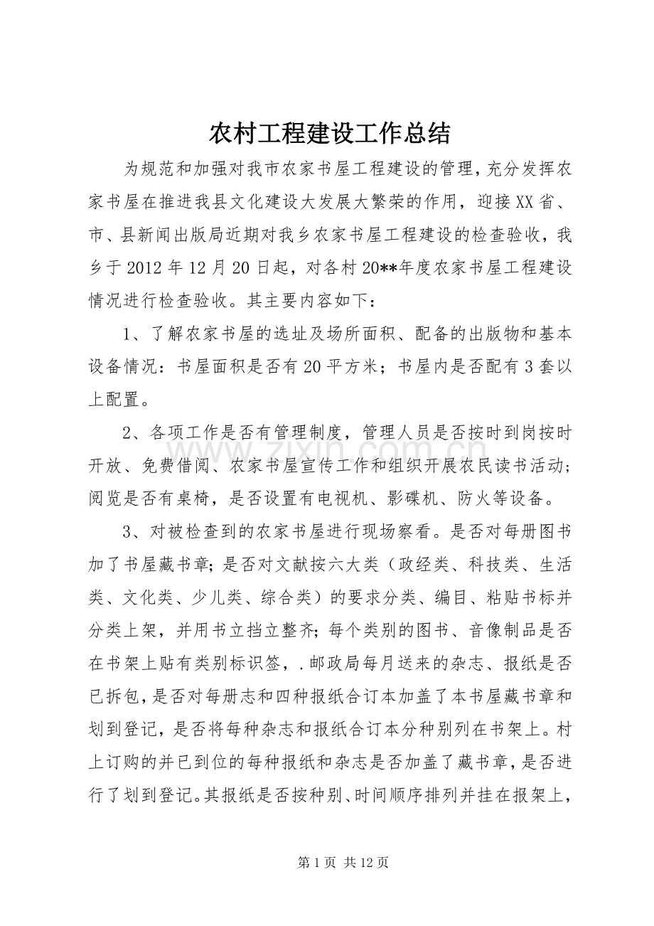 农村工程建设工作总结 .docx_第1页