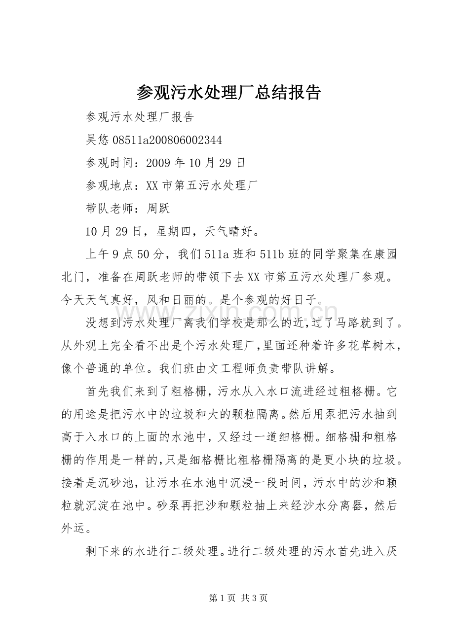 参观污水处理厂总结报告 .docx_第1页