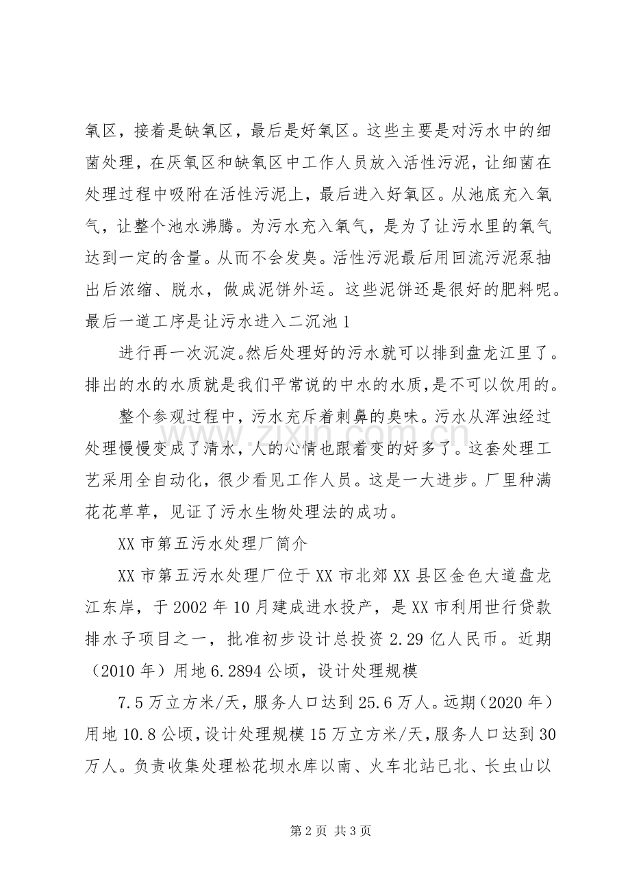 参观污水处理厂总结报告 .docx_第2页