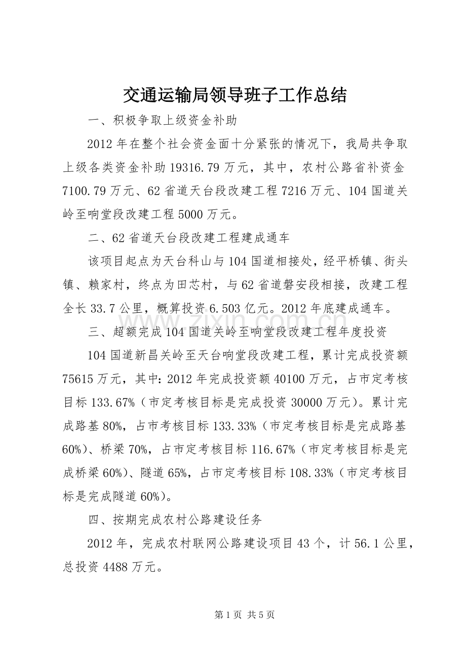 交通运输局领导班子工作总结 .docx_第1页