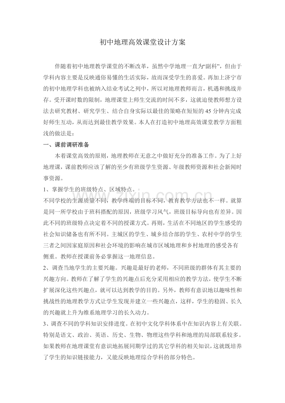 地理高效课堂设计.doc_第1页