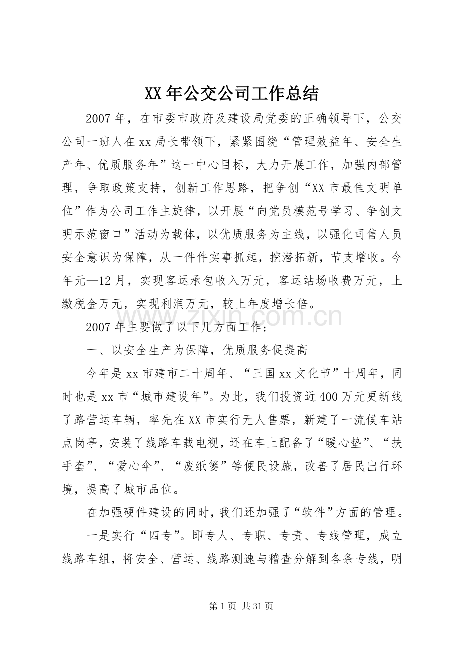 XX年公交公司工作总结 .docx_第1页