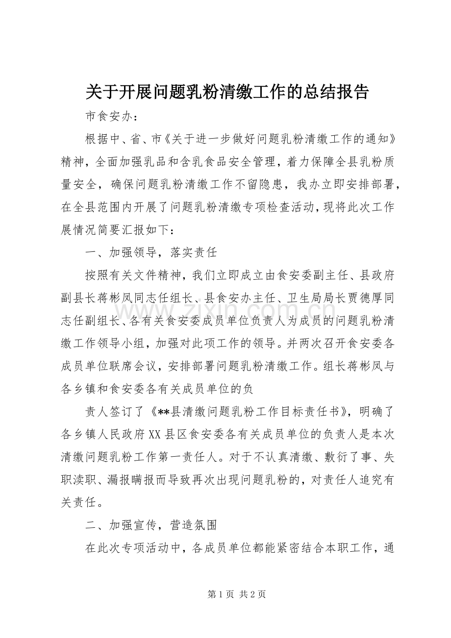关于开展问题乳粉清缴工作的总结报告 .docx_第1页