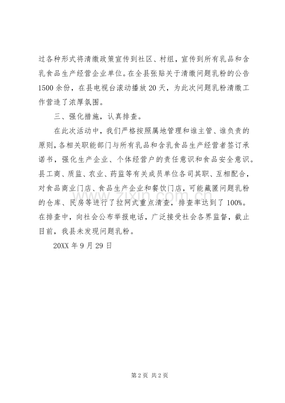 关于开展问题乳粉清缴工作的总结报告 .docx_第2页