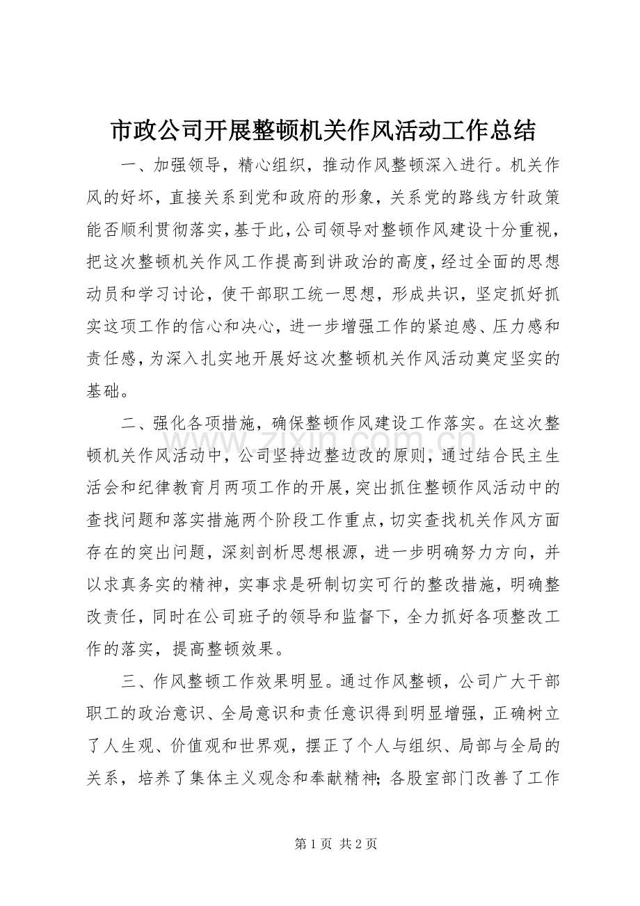市政公司开展整顿机关作风活动工作总结 .docx_第1页